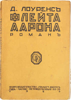 Лоуренс Д. Г. Флейта Аарона. Роман / Пер. с англ. Рига: Кн-во «Грамату драугс», 1929.